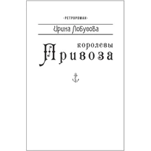 Ирина Лобусова: Королевы Привоза (для слабовидящих): Производитель Фолио