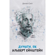 Деніел Сміт: Думати, як Альберт Ейштейн: Производитель КМ-Букс