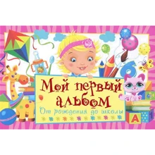 Мій перший альбом. Від народження до школи (рожевий): Виробник Владис