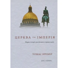 Томас Бремер: Церковь та імперія. Нариси історії російського православ'я: Виробник Дух і Літера