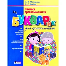 А. Я. Малярчук, Л. С. Вавіна: Букварик для дошкільнят. Вчимося правильно читати: Виробник Літера