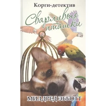 Мілдред Ебботт: Корги-детектив. Сварливі пташки: Виробник Рипол Классик
