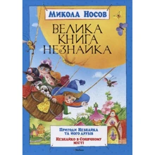 Николай Носов: Велика книга Незнайка: Производитель Махаон