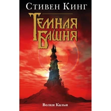 Стивен Кинг: Темная башня. Волки Кальи: Производитель АСТ