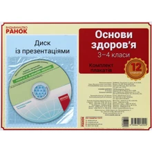 Основи здоров'я. 3-4 клас. Комплект плакатів (+CD): Производитель Ранок
