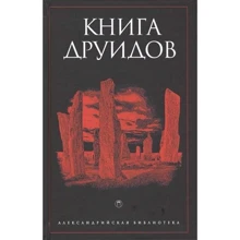 Книга Друидов: антология: Производитель Рипол Классик