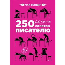 Чак Вендиг: 250 дерзких советов писателю: Производитель Альпина Паблишер