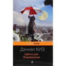 Дэниел Киз: Цветы для Элджернона: Производитель Форс