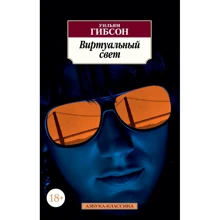 Уильям Гибсон. Виртуальный свет: Производитель Азбука