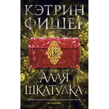 Кетрін Фішер: Алая шкатулка: Виробник Абетка