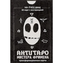 АнтиТаро Мистера Фримена. Трансформационные карты (набор из 40 карт): Производитель Весь