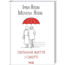 Ірвін Ялом, Мерелін Ялом: Питання життя і смерті: Производитель Клуб семейного досуга