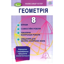 Олександр Істер: Геометрія 8 клас. Формуємо та перевіряємо предметні компетентності: Виробник Генеза