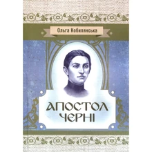 Ольга Кобилянська: Апостол черні: Производитель Центр навчальної літератури (ЦУЛ)