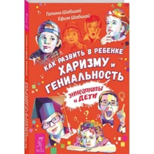 Галина Шабшай, Ефим Шабшай: Как развить в ребёнке харизму и гениальность: Производитель Весь