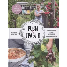 Яна Хеншель, Ульріке Шахт: Троянди & граблі: Виробник Манн, Іванов і Фербер