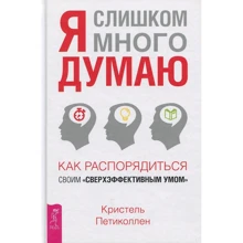 Крістель Петіколлен: Я занадто багато думаю. Як розпорядитися своїм "надефективними розумом": Виробник весь