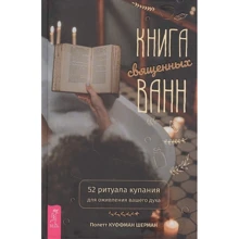 Поллет Куффман Шерман: Книга священних ванн: 52 ритуалу купання для пожвавлення вашого духу: Виробник весь