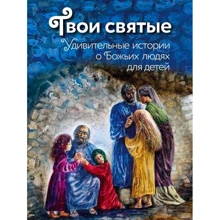 Твої святі: Дивовижні історії про Божі людей: Виробник Ексмо