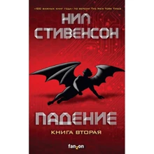 Нил Стивенсон: Падение. Книга вторая: Производитель Fanzon