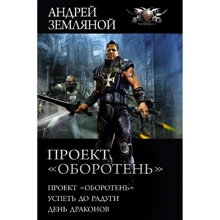 Андрей Земляной: Проект «Оборотень»: Производитель АСТ