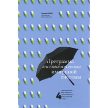 Программа восстановления иммунной системы. Практический курс лечения аутоиммунных заболеваний в четыре этапе: Производитель Манн, Иванов и Фербер