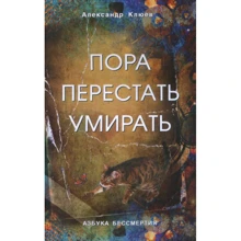 Александр Клюев: Пора перестать умирать: Производитель Профит Стайл