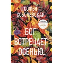 Софья Соболевская: Бог встречает осенью...: Производитель Омега-Л