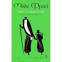 Хроніки Ехо 5. Горе пана Гро: Історія, розказана сером Кофой Йохом. Амфора: Виробник Амфора