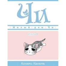 Каната Конамі: Милий будинок Чи. книга 1: Виробник Абетка