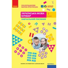 Інна Большакова, Марина Пристінська: Українська мова. Буквар. Навчальний посібник. У 4-х частинах. Частина 2: Виробник Ранок