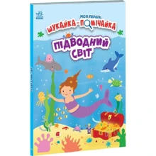 Моя перша шукайка-помічайка. Підводний світ: Виробник Ранок