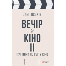Олег Яськів: Вечір з кіно ІІ. Путівник по світу кіно: Производитель Фолио