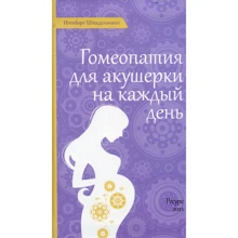 Ингеборг Штадельманн: Гомеопатия для акушерки на каждый день: Производитель Ресурс