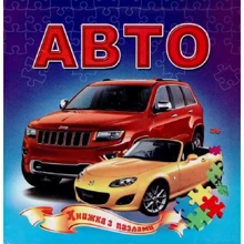 Авто. Книжка з пазлами: Производитель Септима