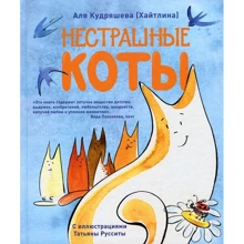 Аля Кудряшова: Нестрашні коти. вірші: Виробник Лайвбук