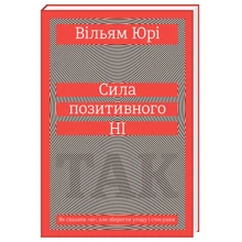 Сила позитивного Ні. Як сказати "ні", но Зберегти догоду и стосунки: Виробник # кніголав