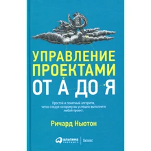 Ричард Ньютон: Управление проектами от А до Я: Производитель Альпина Паблишер