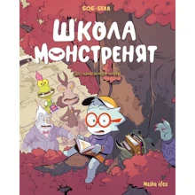 Beka: Школа монстренят. Том 2. Досі навчаємося читати!: Производитель Nasha idea