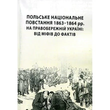 Польське національне повстання 1863-1864 рр. на Правобережній Україні. Від міфів до фактів: Виробник Центр навчальної літератури (ЦУЛ)