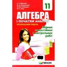 Алгебра і початки аналізу 11 клас. Профільний рівень. Збірник самостійних і контрольних робіт: Производитель Гімназія