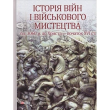 Історія війн і військового мистецтва. У трьох томах. Том 1 (бл. 3060 р. до Христа — початок ХVІ ст.): Производитель Фолио