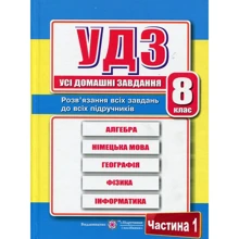 Усі домашні завдання. 8 клас. У двох частин. Частина 1: Виробник Підручники і посібники