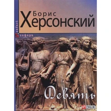 Борис Херсонский: Девять: Производитель Фолио