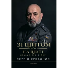 Сергій Кривоніс: Зі щитом чи на щиті. Правда про війну: Виробник Брайт Букс