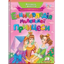 Н. Соніна, Є. Личката: Енциклопедія маленької принцеси: Производитель Пегас
