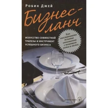 Робин Джей: Бизнес-ланч. Искусство совместной трапезы и инструмент успешного бизнеса: Производитель Добрая книга
