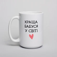 Кружка BeriDari "Краща бабуся у світі" 420 мл: Производитель BeriDari