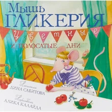 Дина Сабитова: Мышь Гликерия. Цветные и полосатые дни: Производитель Розовый жираф