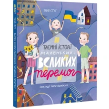 Таня Стус: Таємні історії маленьких і великих побед: Виробник #книголав